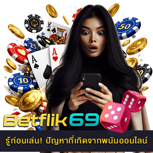 ปัญหาที่เกิดจากพนันออนไลน์