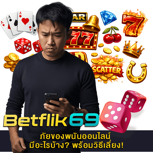 ภัยของพนันออนไลน์