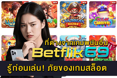 ภัยของเกมสล็อต