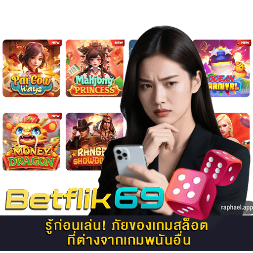 ภัยของเกมสล็อต