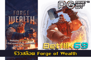 เว็บเบทฟิกมีค่ายเกมสล็อตอะไรบ้าง ผู้ให้บริการโดยตรง 19 รีวิวสล็อต Forge of Wealth