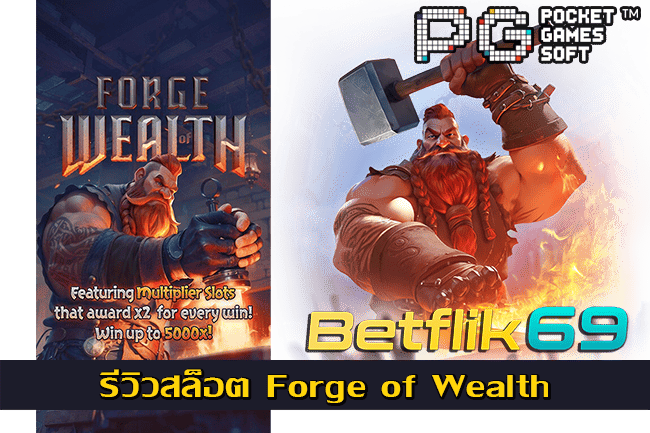 รีวิวสล็อต Forge of Wealth