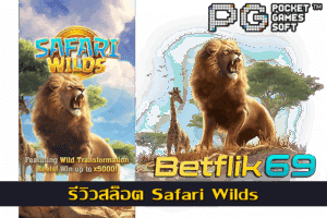 อันดับเกม PG SLOT ยอดฮิต โดยเว็บตรง 25 รีวิวสล็อต Safari Wilds