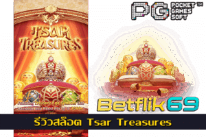 เกมสล็อตกับปัญหาที่พบได้บ่อย เรื่องน่ารู้ในการเดิมพัน - BETFLIK 21 รีวิวสล็อต Tsar Treasures