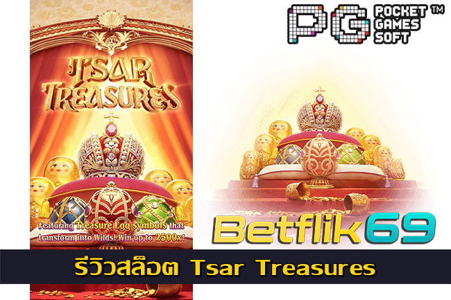 รีวิวสล็อต Tsar Treasures