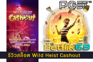 เว็บเบทฟิกมีค่ายเกมสล็อตอะไรบ้าง ผู้ให้บริการโดยตรง 26 รีวิวสล็อต Wild Heist Cashout