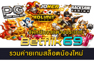 มือใหม่ควรเล่นเกมสล็อตยังไง ที่มือใหม่ต้องรู้ 13 รวมค่ายเกมสล็อตน้องใหม่