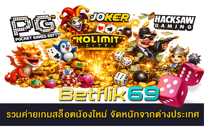 รวมค่ายเกมสล็อตน้องใหม่