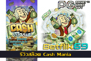 เกมสล็อตกับปัญหาที่พบได้บ่อย เรื่องน่ารู้ในการเดิมพัน - BETFLIK 16 รีวิวสล็อต Cash Mania