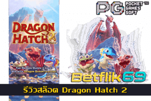 เกมสล็อตกับปัญหาที่พบได้บ่อย เรื่องน่ารู้ในการเดิมพัน - BETFLIK 17 รีวิวสล็อต Dragon Hatch 2