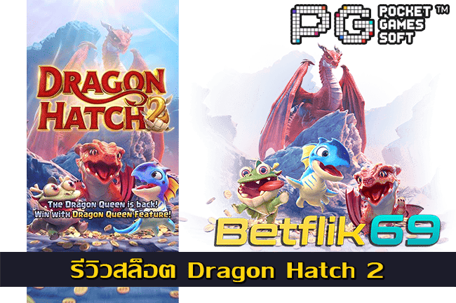 รีวิวสล็อต Dragon Hatch 2