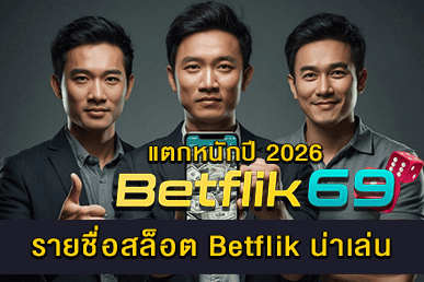 สล็อต Betflik น่าเล่น