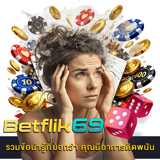 อาการติดพนัน