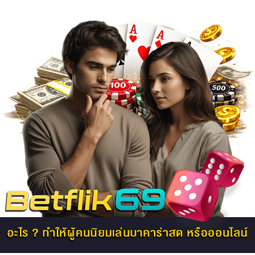 เล่นบาคาร่าสด