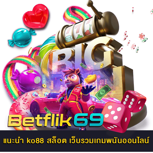 แนะนำ ko88 สล็อต