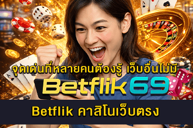Betflik คาสิโนเว็บตรง