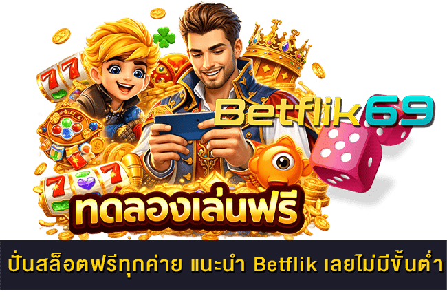 ปั่นสล็อตฟรีทุกค่าย