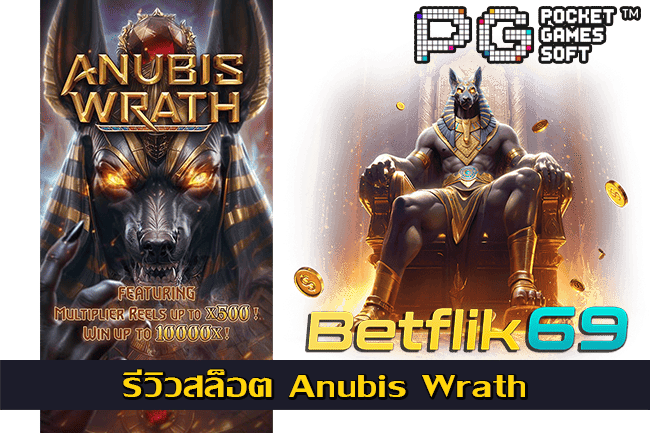 รีวิวสล็อต Anubis Wrath
