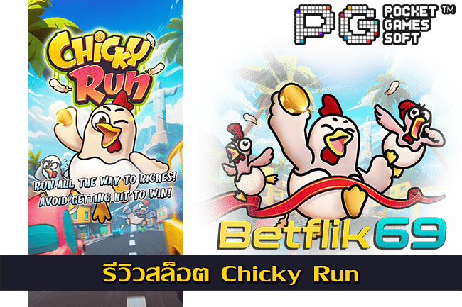 รีวิวสล็อต Chicky Run