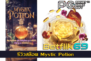 เกมเดิมพันอะไรนิยมเล่นบน BETFLIK 17 รีวิวสล็อต Mystic Potion