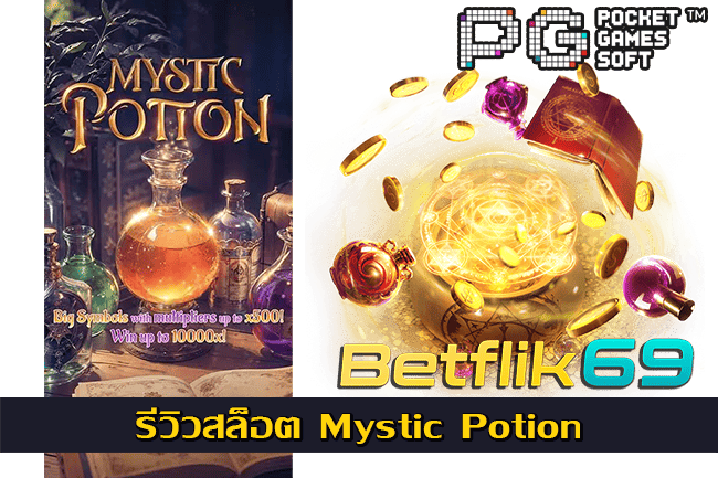 รีวิวสล็อต Mystic Potion