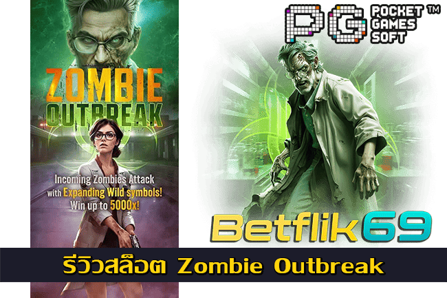 รีวิวสล็อต Zombie Outbreak