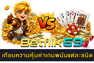 เทียบความคุ้มค่าเกมพนันแต่ละชนิด