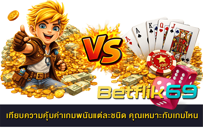 เทียบความคุ้มค่าเกมพนันแต่ละชนิด