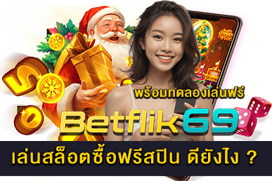 เล่นสล็อตซื้อฟรีสปิน