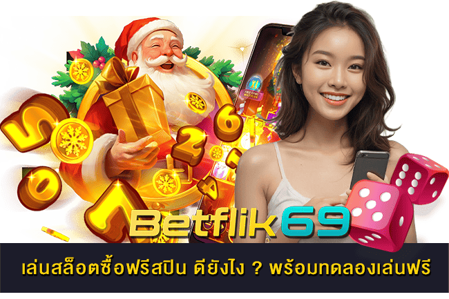 เล่นสล็อตซื้อฟรีสปิน