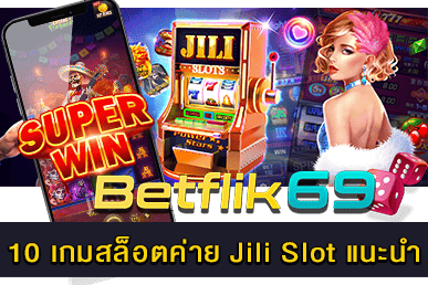10 เกมสล็อตค่าย Jili Slot แนะนำ