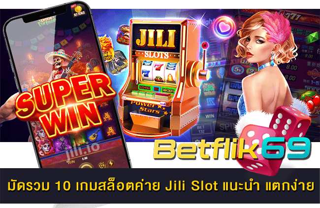 10 เกมสล็อตค่าย Jili Slot แนะนำ
