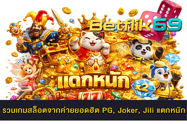 รวมเกมสล็อตจากค่ายยอดฮิต