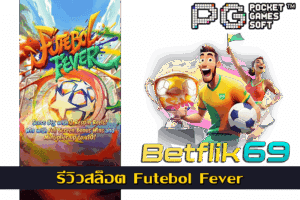 อันดับเกม PG SLOT ยอดฮิต โดยเว็บตรง 18 รีวิวสล็อต Futebol Fever