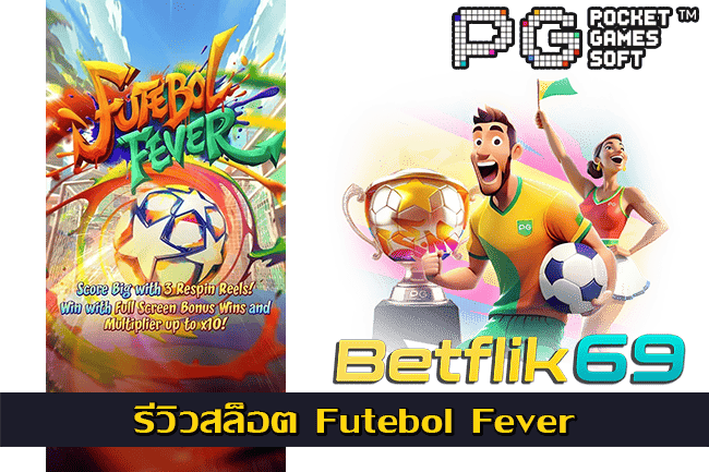 รีวิวสล็อต Futebol Fever