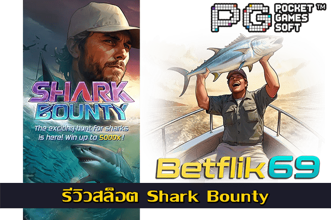 รีวิวสล็อต Shark Bounty