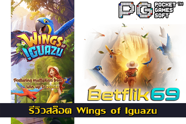 รีวิวสล็อต Wings of Iguazu