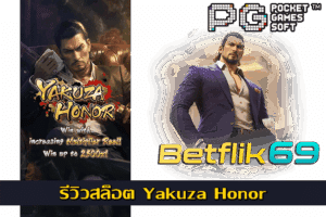 ทำไมต้องเล่นสล็อต PG กับ BETFLIK ดีจริงไหม 21 รีวิวสล็อต Yakuza Honor