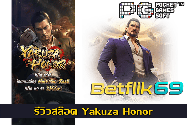 รีวิวสล็อต Yakuza Honor