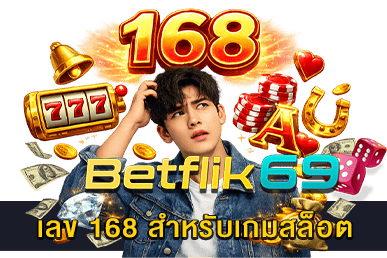 เลข 168 สำหรับเกมสล็อต
