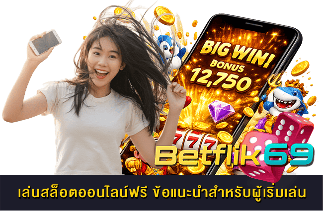 เล่นสล็อตออนไลน์ฟรี