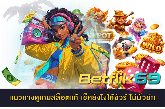 แนวทางดูเกมสล็อตแท้