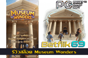 เว็บเบทฟิกมีค่ายเกมสล็อตอะไรบ้าง ผู้ให้บริการโดยตรง 18 รีวิวสล็อต Museum Wonders
