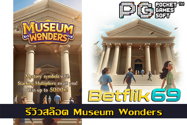 รีวิวสล็อต Museum Wonders