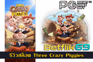 แนะนำเว็บเบทฟิกในปี 2024 อัปเดตใหม่ที่ต้องลอง 21 รีวิวสล็อต Three Crazy Piggies