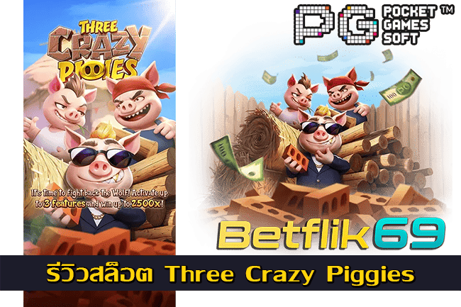 รีวิวสล็อต Three Crazy Piggies