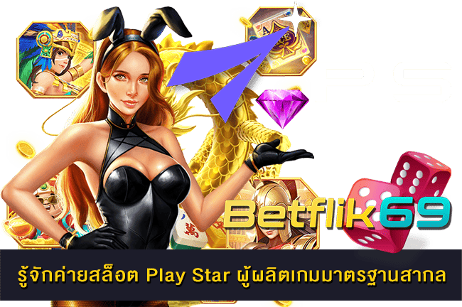 ค่ายสล็อต Play Star