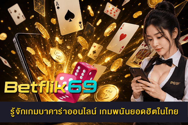 รู้จักเกมบาคาร่าออนไลน์