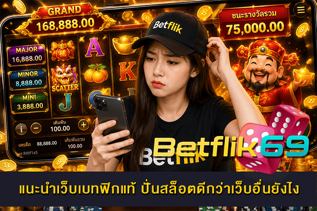 แนะนำเว็บเบทฟิกแท้ เว็บตรงสล็อตออนไลน์