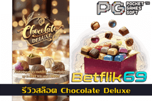 อันดับเกม PG SLOT ยอดฮิต โดยเว็บตรง 21 รีวิวสล็อต Chocolate Deluxe สล็อต PG ฟรีสปินง่าย